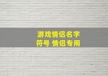 游戏情侣名字符号 情侣专用